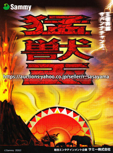 ●パチスロ小冊子のみ サミー【猛獣王(2002年)】ガイドブック 遊技説明書