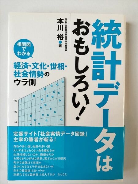 統計データはおもしろい！　相関図でわかる経済・文化・世相・社会情勢のウラ側 本川裕／著