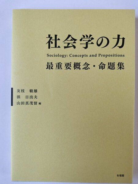 社会学の力　最重要概念・命題集 友枝敏雄／編　浜日出夫／編　山田真茂留／編