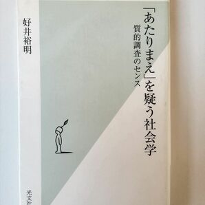 「あたりまえ」を疑う社会学　質的調査のセンス （光文社新書　２４３） 好井裕明／著