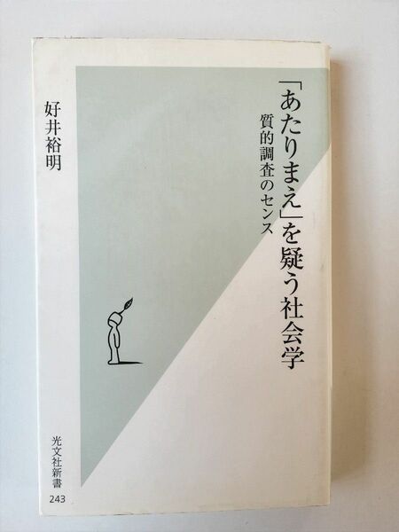 「あたりまえ」を疑う社会学　質的調査のセンス （光文社新書　２４３） 好井裕明／著