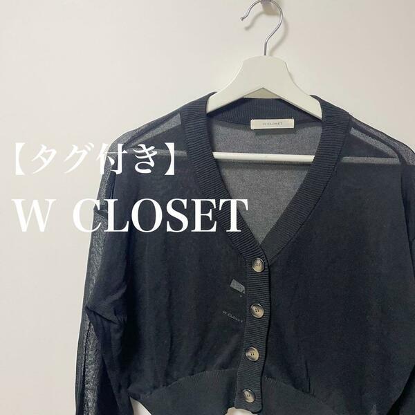 【タグ付】W CLOSET ダブルクローゼット　クロップド丈　カーディガン