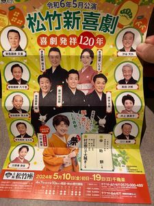 松竹新喜劇 喜劇発祥120年のチケット