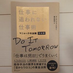 仕事に追われない仕事術　マニャーナの法則 （完全版） マーク・フォースター／〔著〕　青木高夫／訳