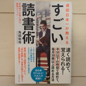 速読日本一が教えるすごい読書術　短時間で記憶に残る最強メソッド 角田和将／著