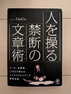 人を操る禁断の文章術（メンタリズム） ＤａｉＧｏ／著