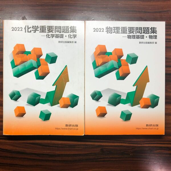 【大学受験】化学・物理重要問題集　2022年版　2点セット　解答付き