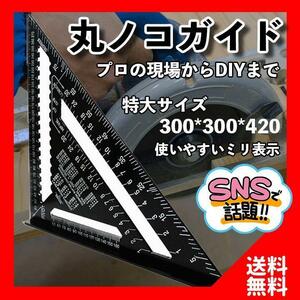 特大　丸ノコ　丸のこ　ガイド　アルミ製　三角定規　木材　金属　DIY　cm表記　大工　土木　便利