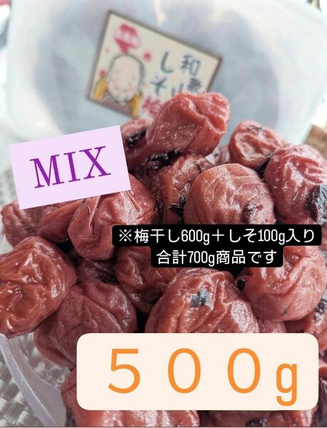 和歌山県南高梅しそ漬け梅干しMix500g