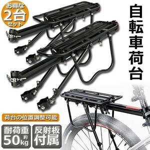 即納 自転車荷台2台セット リアキャリア 自転車 バイク アルミニウム合金素材 ワンタッチ 耐荷重50kg 荷物ラック 汎用タイプ 固定用ゴム