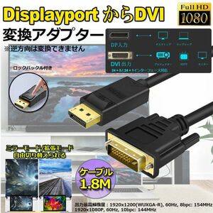 即納 DisplayPort DVI 変換 ケーブル 1.8m ディスプレイポート DVI 変換 DP to DVI(24+1/24+5) オス オス 1080P 60Hz フルHD 金メッキ端子