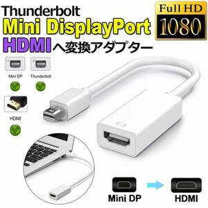 即納 Mini DisplayPort HDMI 変換アダプタ Thunderbolt to HDMI 変換アダプタ 1080P Full HD Macbook Surface Apple iMac Air