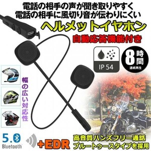 即納 バイク用イヤホン ルートゥース Bluetooth5.0 オートバイ用 ヘッドセット 自動応答 8時間連続再生 ヘルメットイヤホン MH04 1台のみ