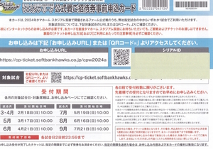 2024年度ウエスタンリーグ公式戦ご招待券事前申込カード（平日用）