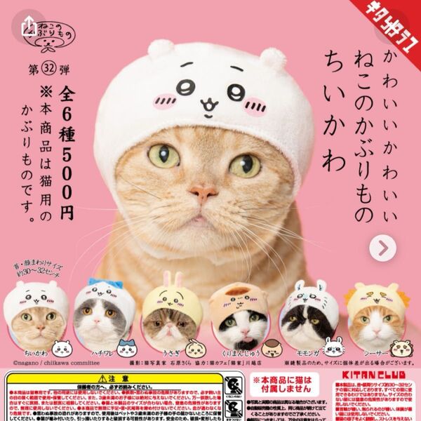【新品・未使用】かわいい かわいい ねこのかぶりもの ちいかわ ガチャ シーサー&くりまんじゅう セット