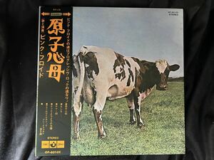 同梱可能 LPレコード Pink Floyd 原子心母 ピンク フロイド 帯付 OP-80102