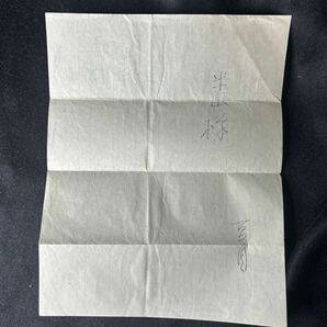 肉筆書簡 夏目漱石夫人 夏目鏡子 米山謙治宛 便箋2枚 昭和30年消印 真筆 の画像3