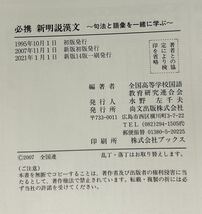 必携★ 〜句法と語彙を一緒に学ぶ〜新明説漢文★全国高等学校 国語教育研究連合会 編著★尚文出版_画像6