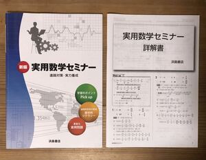 実用数学セミナー★進路対策・実力養成★詳解書付★第一学習社