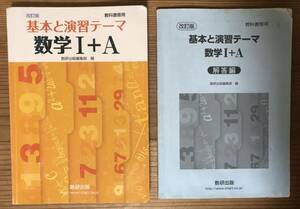 改訂版★基本と演習テーマ★数学Ⅰ＋A★教科書傍用★数研出版