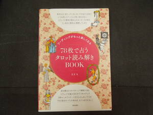 ♪♪78枚で占うタロット読み解きBOOK/リーディングがもっと楽しくなる/日本文芸社♪♪