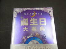 ♪♪四大占術でみる誕生日大辞典/奇跡の占い決定版！/成美堂出版♪♪_画像2