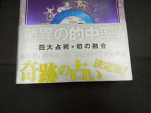 ♪♪四大占術でみる誕生日大辞典/奇跡の占い決定版！/成美堂出版♪♪_画像3