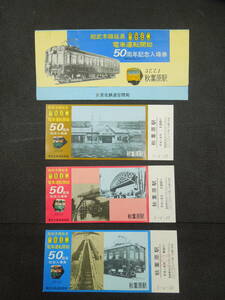 ♪♪総武本線延長電車運転開始50周年記念入場券/昭和57年7月1日 秋葉原駅/東京北鉄道管理局♪♪