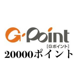 ★20000ポイント Gポイントギフト Gポイント★