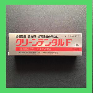 【残り一点！新品、未使用】クリーンデンタルF☆50g☆第一三共ヘルスケア☆オーラルケア☆歯周病ケア