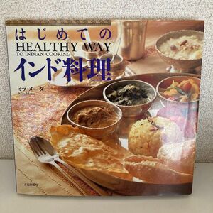 「はじめてのインド料理 Healthy way to Indian cooking」メータ,M.(ミラ) レシピ　本
