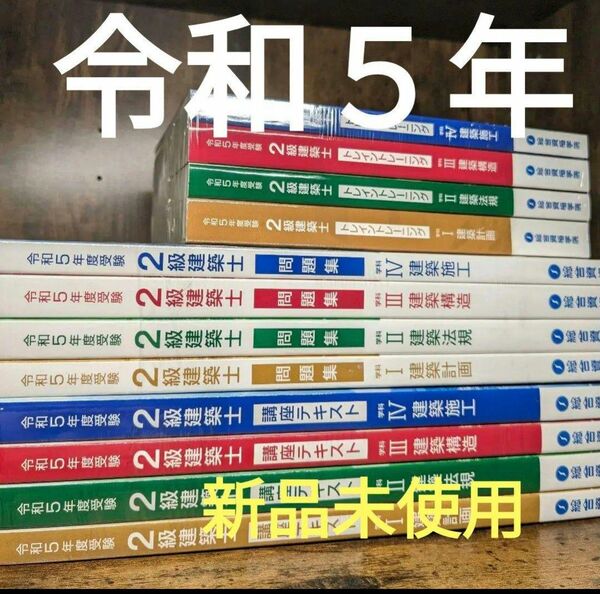 新品　令和5年 二級建築士 総合資格 テキスト 問題集 トレトレなど 2023年