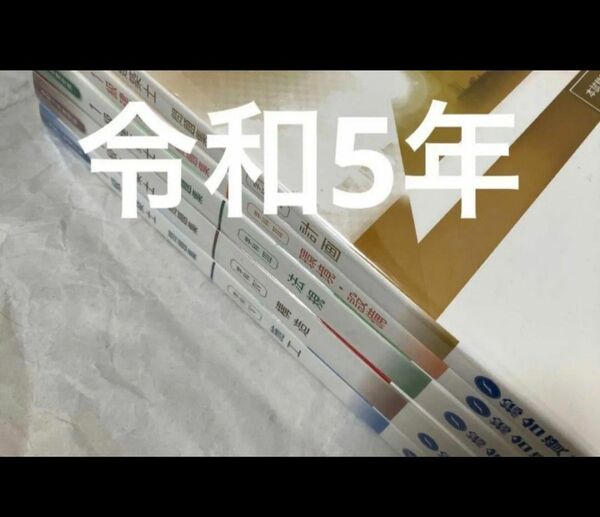 令和5年 1級建築士 総合資格 問題集 一級建築士 2023 総合資格学院 おまけ 付