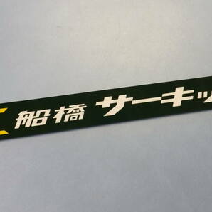 船橋サーキット ステッカー 昭和レトロ 浮谷東次郎ヨタハチＶＳ生沢徹エスロクの画像1