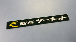 船橋サーキット　ステッカー　昭和レトロ　浮谷東次郎ヨタハチＶＳ生沢徹エスロク