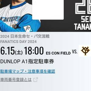 6/15(土) エスコンフィールド DUNLOP A1指定駐車券の画像1