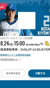 8/24(土) エスコンフィールド DUNLOP普通駐車券