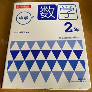 中学数学２年 （チャート式） チャート研究所／編著