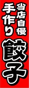 最短当日出荷　のぼり旗　送料185円から　bs2-nobori1078　当店自慢　手作り　餃子