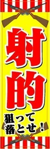 最短当日出荷　のぼり旗　送料185円から　bs2-nobori773　射的　狙って落とせ！