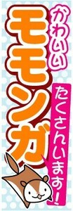 最短当日出荷　のぼり旗　送料185円から　bs2-nobori3374　かわいいモモンガ　たくさんいます！
