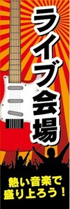 最短当日出荷　のぼり旗　送料185円から　bs2-nobori42403　ライブ会場 熱い音楽で盛り上がろう！