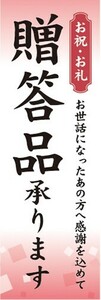 最短当日出荷　のぼり旗　送料185円から　bs2-nobori30402　ギフト　贈り物　贈答品　贈答品承ります　のぼり旗