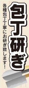 最短当日出荷　のぼり旗　送料185円から　bs2-nobori17179　包丁研ぎ　各種包丁　丁寧にお研ぎ致します！