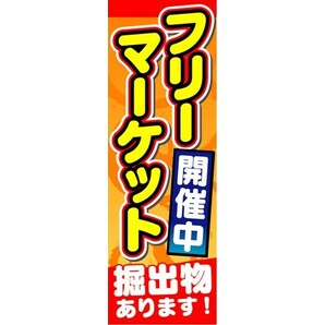 最短当日出荷 のぼり旗 送料185円から bs2-nobori10516 フリーマーケット 開催中 掘出物あります！の画像1