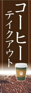 最短当日出荷　のぼり旗　送料185円から　bs2-nobori31335　カフェ　喫茶店　珈琲　コーヒー　テイクアウト