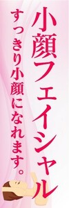 最短当日出荷　のぼり旗　送料185円から　bs2-nobori20162　小顔フェイシャル