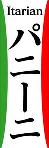 最短当日出荷　のぼり旗　送料185円から　bs2-nobori17534　イタリアン　パニーニ