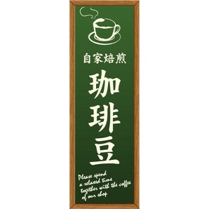 最短当日出荷 のぼり旗 送料185円から bs2-nobori13977 自家焙煎 珈琲豆 コーヒーの画像1