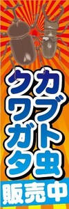 最短当日出荷　のぼり旗　送料185円から　bs2-nobori6879　カブト虫　クワガタ　販売中